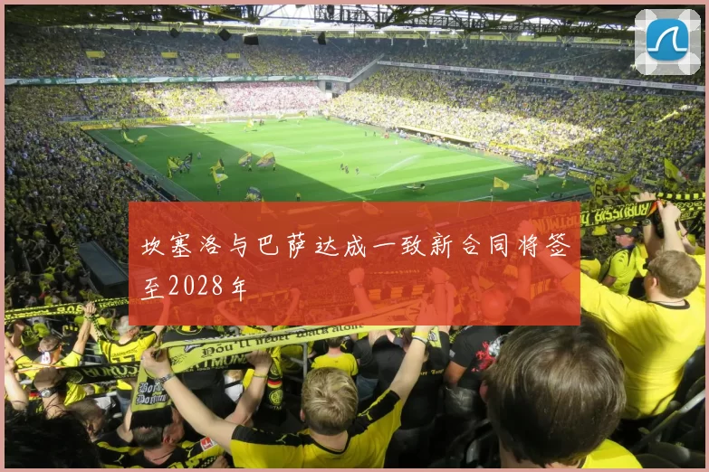 坎塞洛与巴萨达成一致新合同将签至2028年