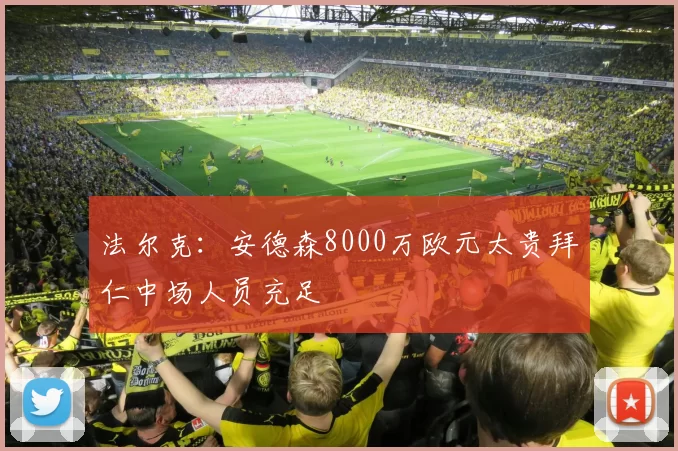法尔克：安德森8000万欧元太贵拜仁中场人员充足